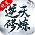 逆天修炼图标