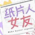 纸片人女友游戏