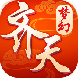 梦幻齐天无限金币元宝版修改版