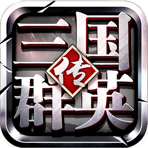 三国群英传争霸官网版