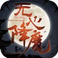 无心降魔官方版