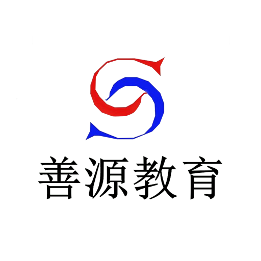 善源教育图标