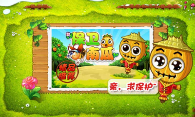 保卫南瓜3图2