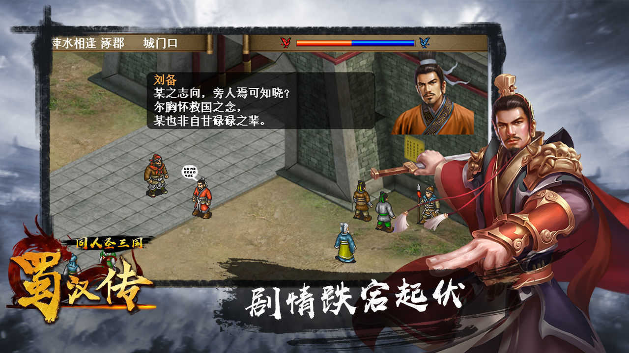 同人圣三国蜀汉传手游图3