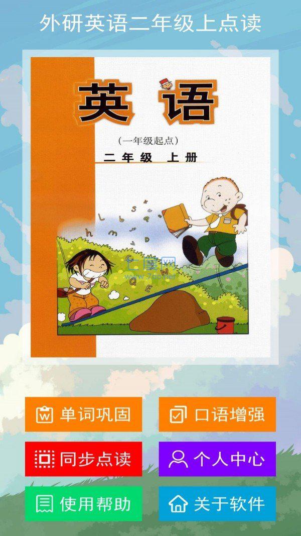 外研英语二年级上点读安卓直装版图1