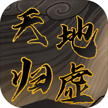 天地归虚内置修改器6.0免费版