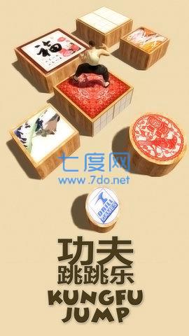 功夫跳跳乐游戏图1