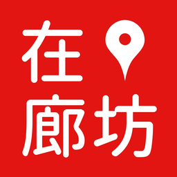 在廊坊