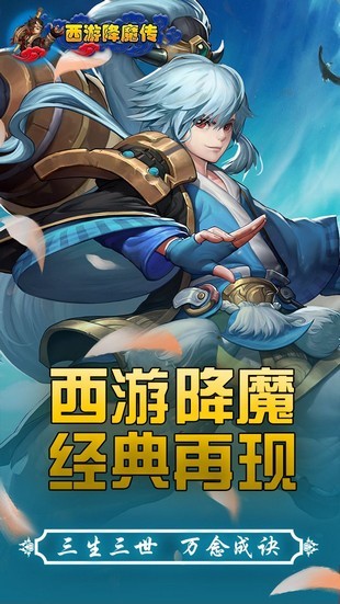 西游降魔传手游官方版