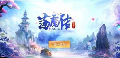 长生原之荡魔传图2