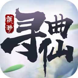 飘渺寻仙曲手游