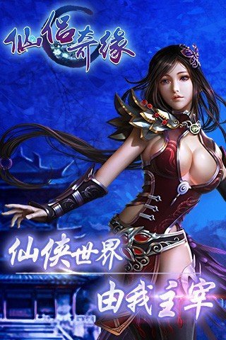仙侣奇缘图1
