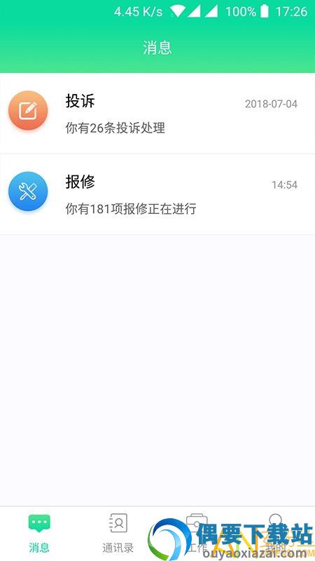 慧美丰物业app截图4
