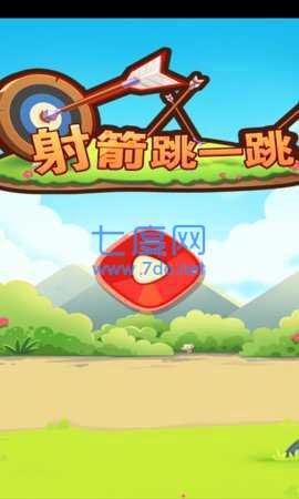 射箭跳一跳图3