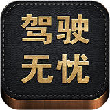 驾驶无忧手机版