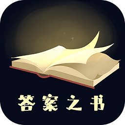 答案之书趣味测试