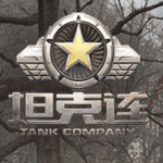 坦克连先行服图标