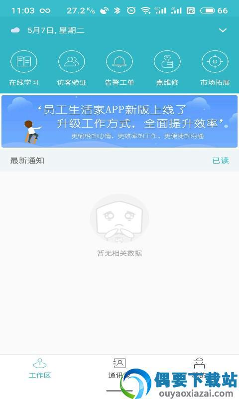 员工生活家