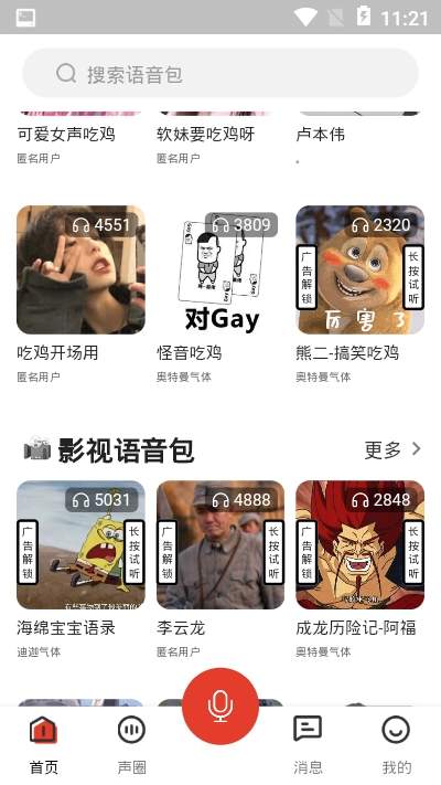 语音包歪比app图4