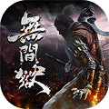 无间狱bt版图标