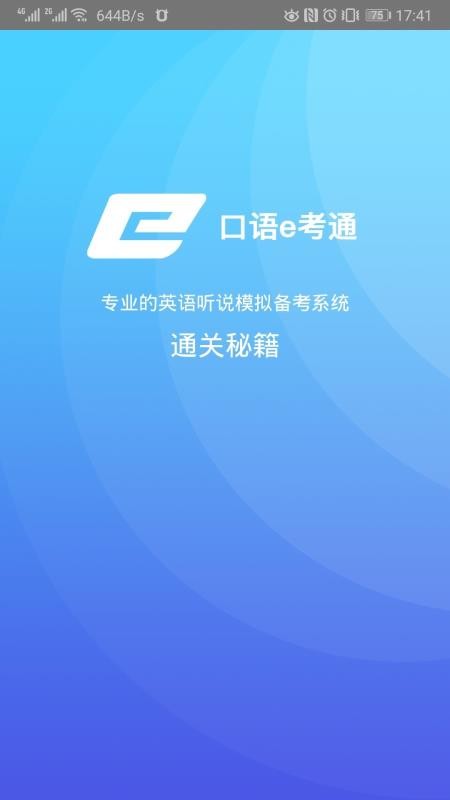 口语e考通app官方版