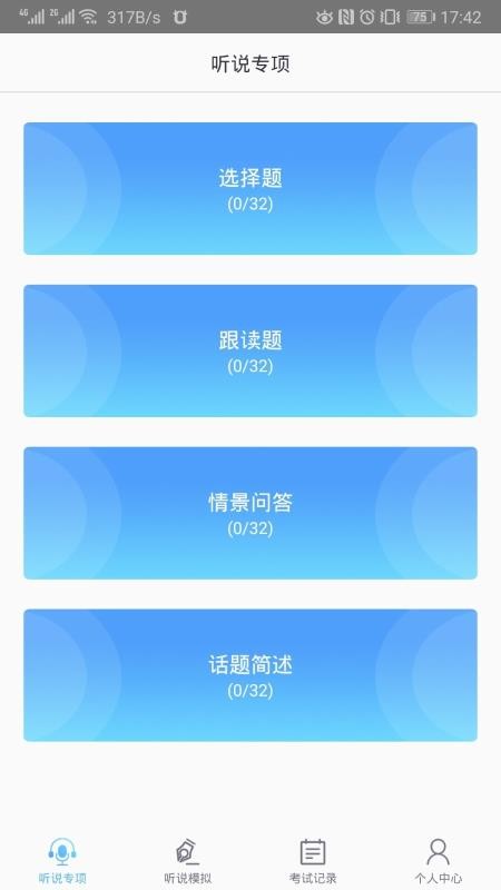 口语e考通app官方版