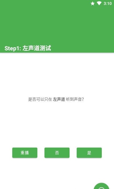 左右声道测试app图1