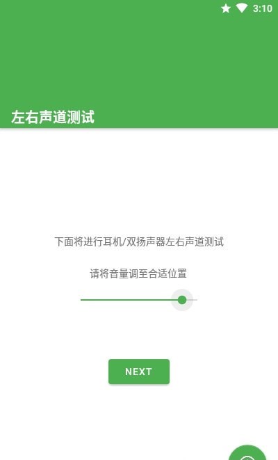 左右声道测试app图2