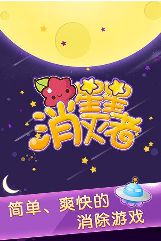 星星消灭者新春版图1