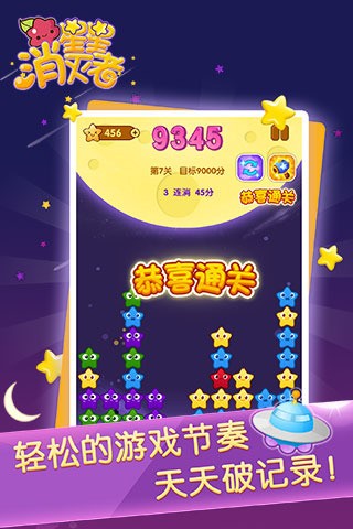 星星消灭者新春版图3