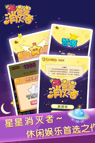 星星消灭者新春版图4