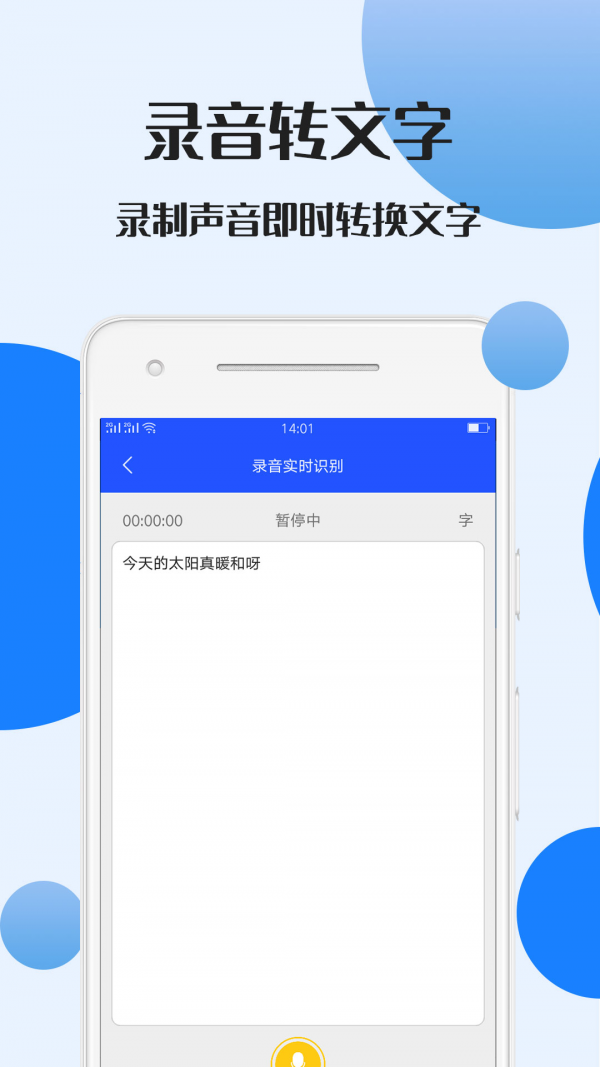 录音文件转文字安卓版