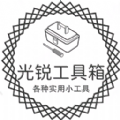 光锐工具箱app
