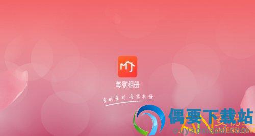 每家相册截图3