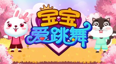 宝宝爱跳舞图1