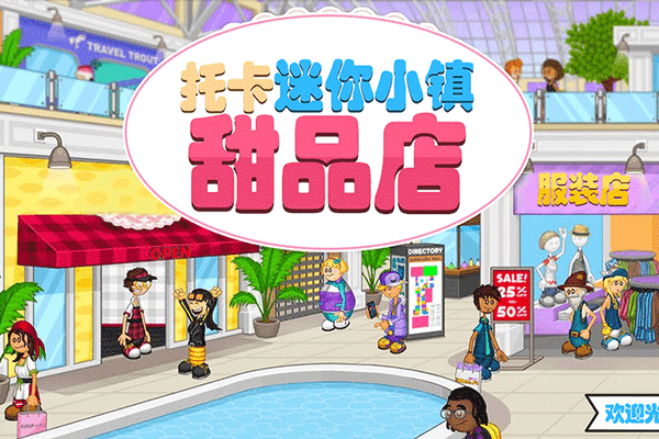 托卡迷你小镇甜品店完整版游戏图4