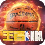 王者NBA腾讯版