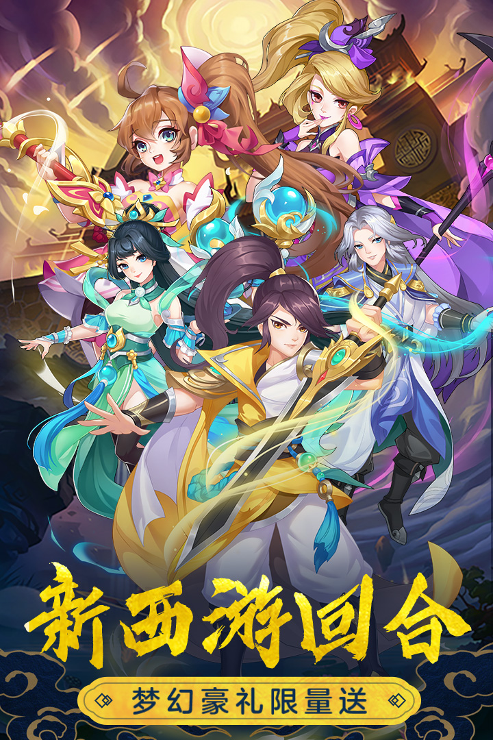 萌幻西游官网版-2