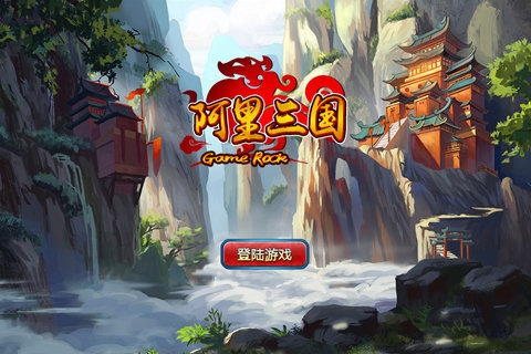 阿里三国图4
