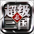 超级三国志红包版
