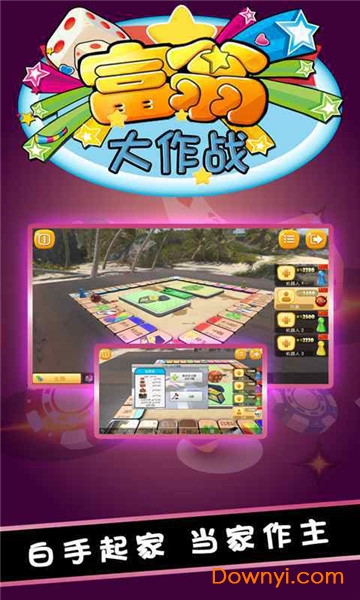 富翁大作战截图4