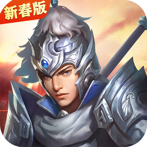 三国戏赵云传官方版图标