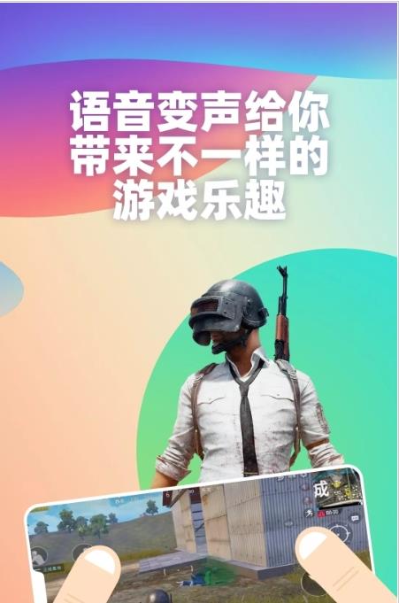 吃鸡变声器图1