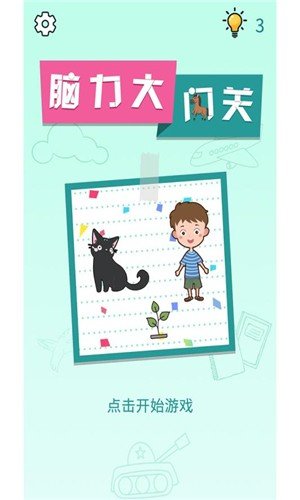 脑力大闯关图1