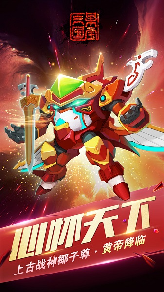 果宝三国破解游戏内购破解免费图2