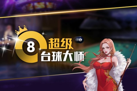 超级台球大师无限内购版图3