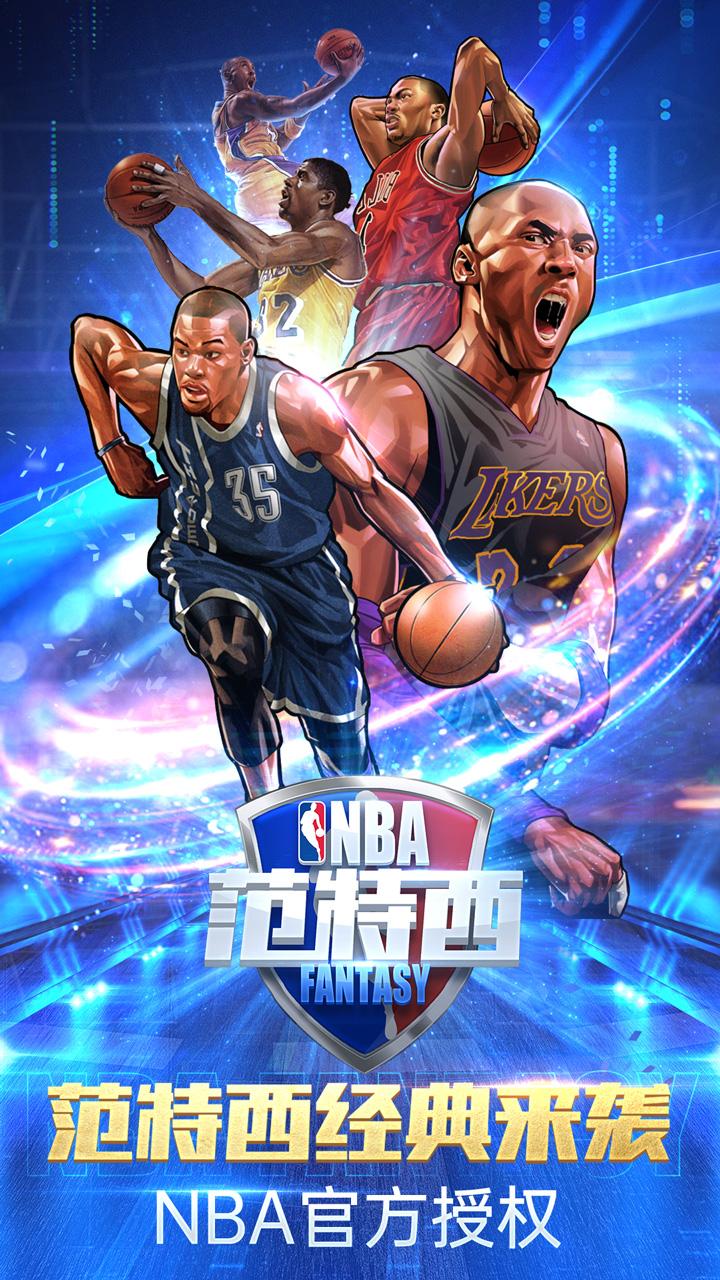 NBA范特西1.9.7官方最新正版游戏下载安装截图2