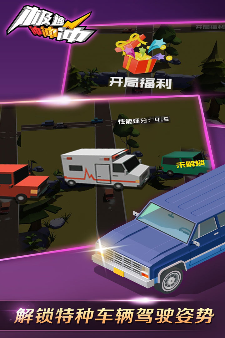 极速冲冲冲图4