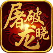 屠龙破晓360版图标