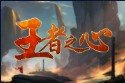 王者之心福利版